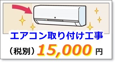 エアコン取り付け工事料金