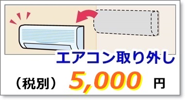 エアコンの取り外し料金