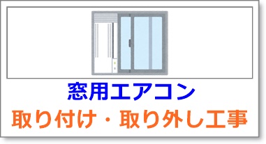 窓用エアコン工事の料金