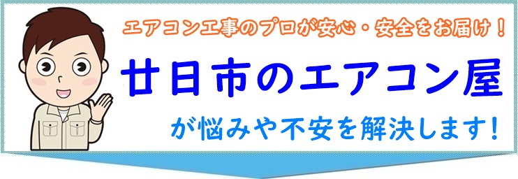 廿日市市のエアコン業者